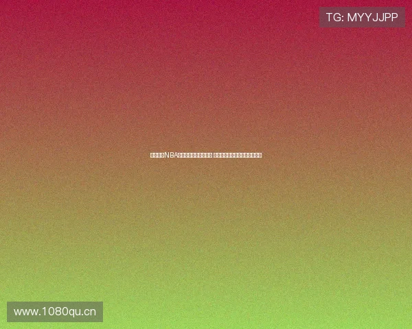 劲爆体育NBA赛事直播平台全面升级 提供高清流畅免费视频观看体验